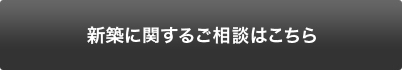 新築に関するご相談はこちら