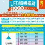 LED照明器具購入応援cp